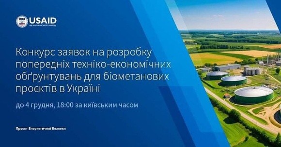 USAID оголосила конкурс для виробників біометану фото, ілюстрація