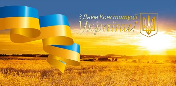 Вітаємо з Днем Конституції України! фото, ілюстрація