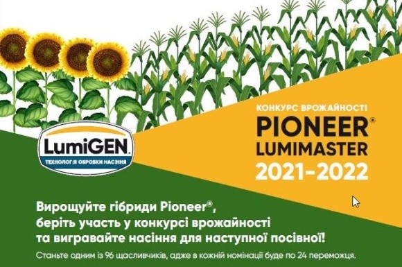 Corteva Agriscience оголошує загальноукраїнський конкурс врожайності «PIONEER® LUMIMASTER 2021-2022» фото, ілюстрація