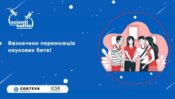Corteva оголошує переможців всеукраїнських шкільних наукових змагань в рамках програми Scientibattle фото, ілюстрація