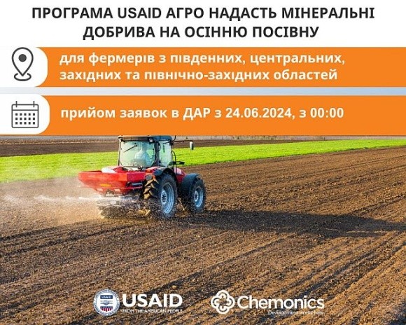 USAID АГРО надасть українським фермерам мінеральні добрива на осінню посівну фото, ілюстрація
