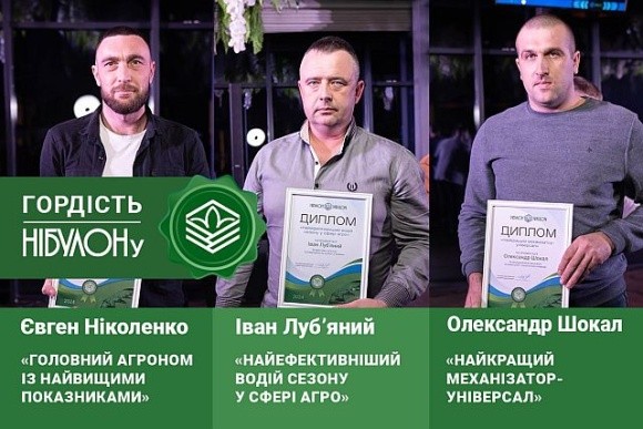 У «НІБУЛОНі» відзначили найкращих працівників агросезону фото, ілюстрація