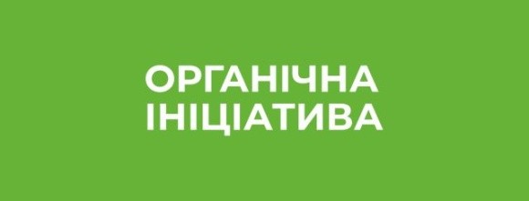 Стартувала Грантова програма «Підтримка органічного сектору в Україні» фото, ілюстрація