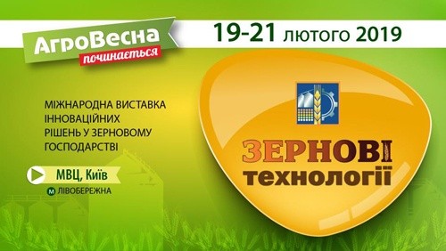 Виставка «Зернові технології» в рамках виставкової події «АгроВесна 2019» фото, ілюстрація