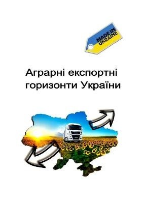 Видано експортне портфоліо аграрного сектору України-2018 фото, ілюстрація