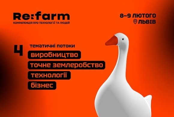 Конференція Re:farm, яка відбудеться 8 лютого у Львові, збере понад 1500 учасників фото, ілюстрація