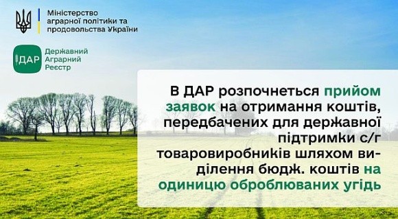 ДАР прийматиме заявки на отримання субсидії на гектар оброблюваних угідь фото, ілюстрація