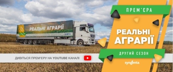 Компанія «Сингента» запускає новий сезон аграрного реаліті-шоу на YouTube фото, ілюстрація