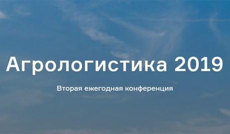 18 лютого в Києві відбудеться друга щорічна конференція Агрологістика 2019 фото, ілюстрація