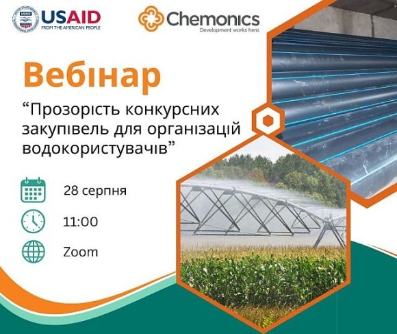 USAID АГРО проведе вебінар щодо конкурсних закупівель для організацій водокористувачів фото, ілюстрація