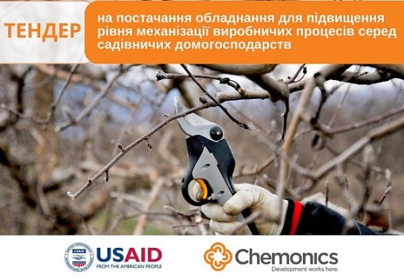 USAID АГРО оголошує тендер на постачання обладнання для садівництва фото, ілюстрація