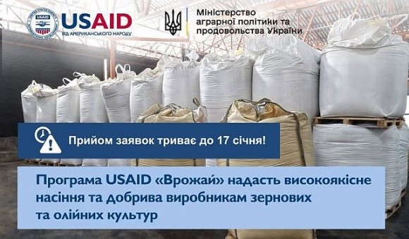 USAID «Врожай» нагадує: прийом заявок на отримання добрив та насіння закінчується 17 січня фото, ілюстрація