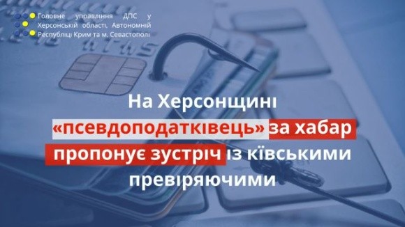 На Херсонщині «псевдоподатківець» за хабар пропонує зустріч із київськими перевіряючими фото, ілюстрація