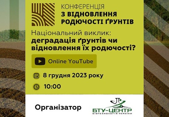 8 грудня відбудеться IV міжнародна конференція з відновлення родючості ґрунтів фото, ілюстрація