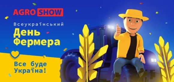 Всеукраїнський День Фермера переноситься на Дату Нашої з Вами Перемоги фото, ілюстрація