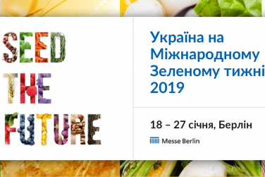 Україна бере участь у Міжнародному зеленому тижні-2019 у форматі окремого павільйону фото, ілюстрація